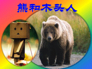 大班音乐《熊和木头人》PPT课件教案熊与木头人.ppt