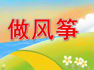 大班科学《做风筝》PPT课件大班科学做风筝.ppt