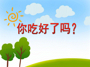 大班健康《你吃好了吗？》PPT课件大班健康《你吃好了吗？》PPT课件.ppt