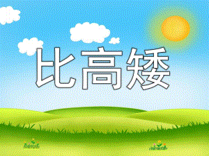中班数学《比高矮》PPT课件教案PPT课件.ppt