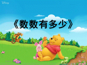 小班数学优质课《数数有多少》PPT课件教案幼儿课件09小班数学《数数有多少》ppt课件-一等奖幼儿园名师优质课获奖比赛公开课.ppt