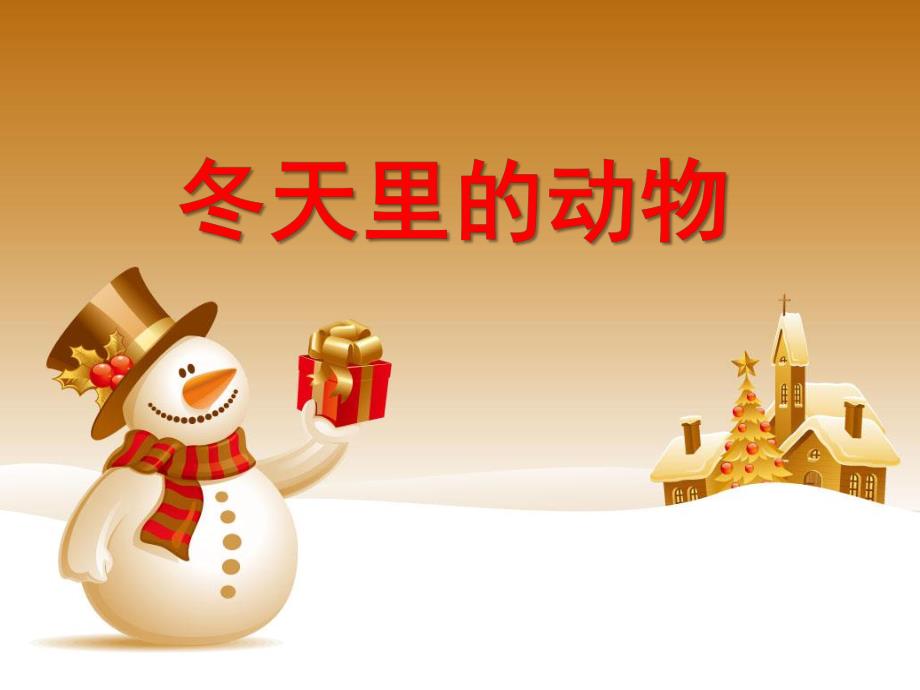 大班科学活动《冬天里的动物》PPT课件教案.ppt_第1页