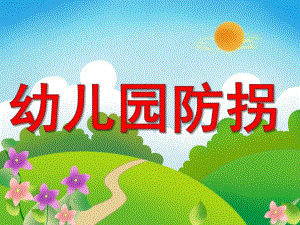 大班安全《防拐安全教育》PPT课件教案PPT课件.ppt