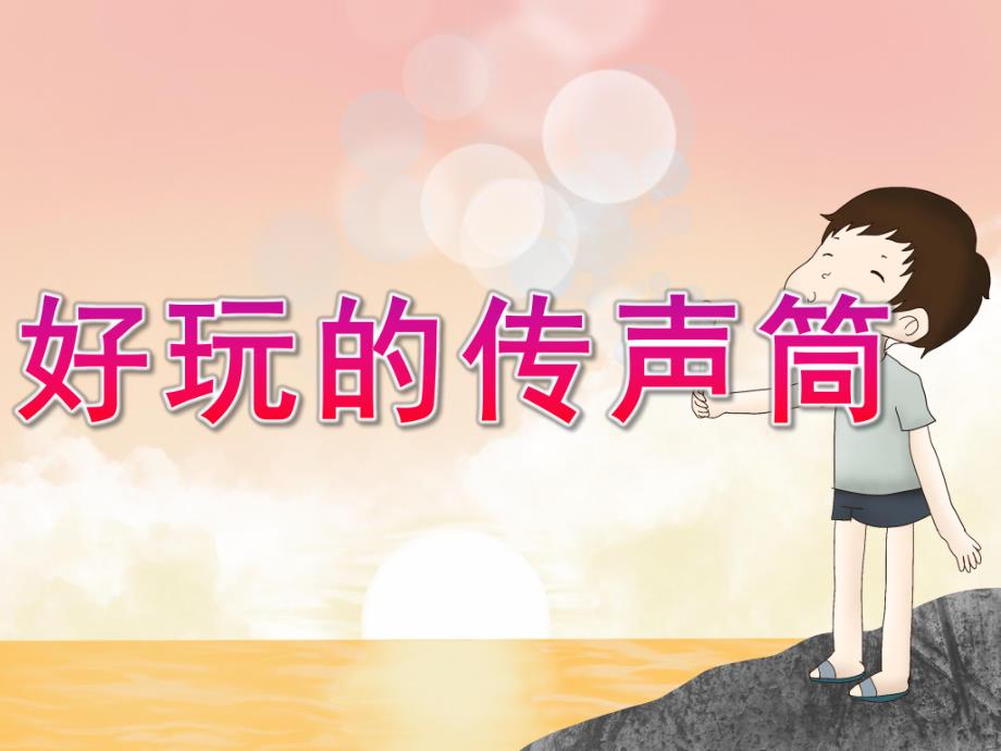 大班科学《好玩的传声筒》PPT课件教案PPT课件.ppt_第1页