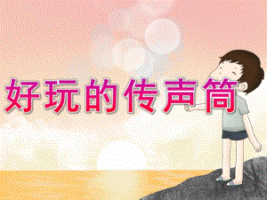 大班科学《好玩的传声筒》PPT课件教案PPT课件.ppt