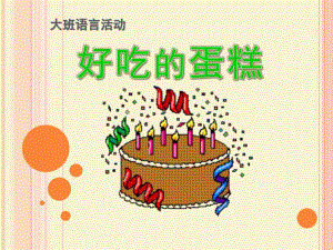 大班语言活动《好吃的蛋糕》PPT课件大班语言活动.ppt