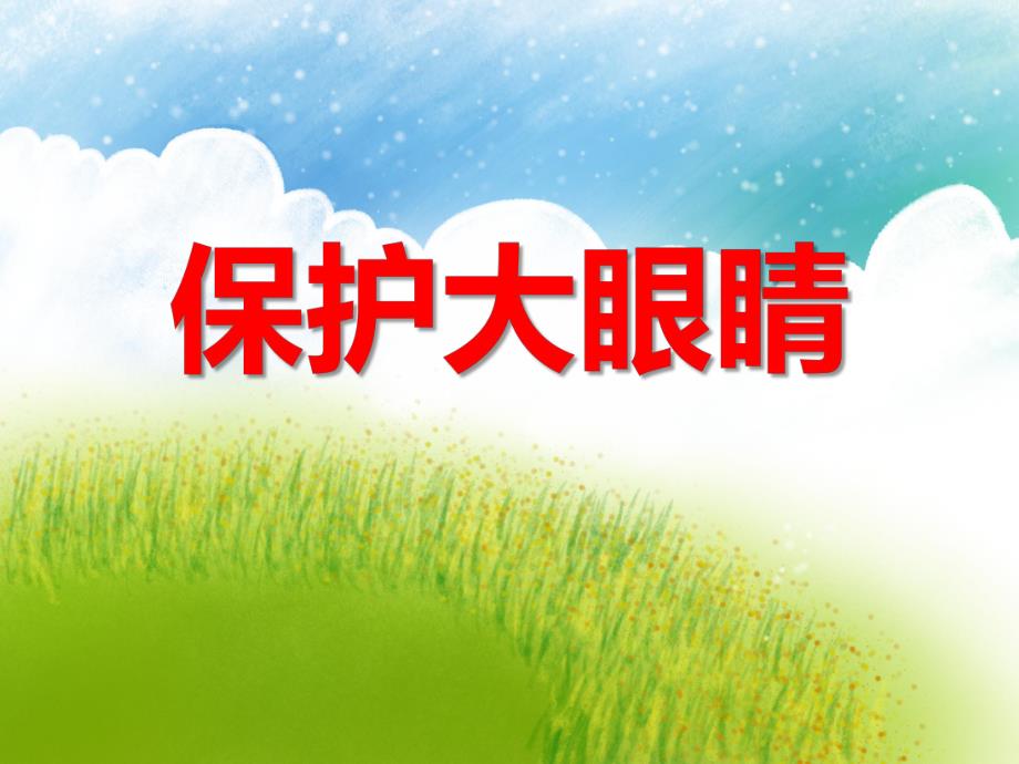 小班健康活动《保护大眼睛》PPT课件小班健康活动《保护大眼睛》PPT课件.ppt_第1页