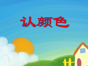 小班美术《认颜色》PPT课件小班美术《认颜色》PPT课件.ppt