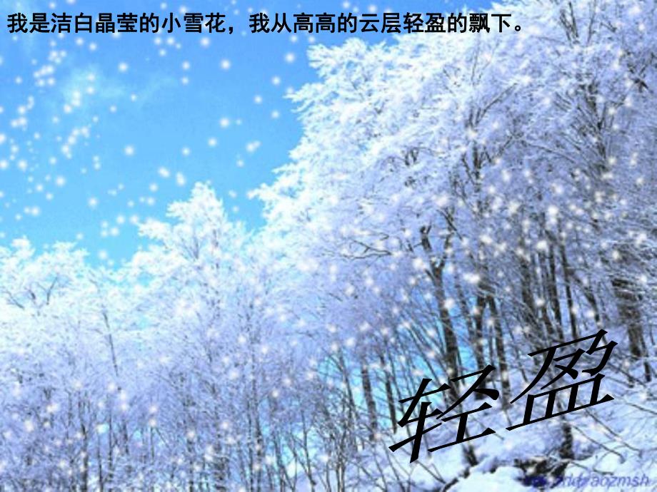 大班语言活动《小雪花》PPT课件教案歌曲语言：小雪花.ppt_第3页