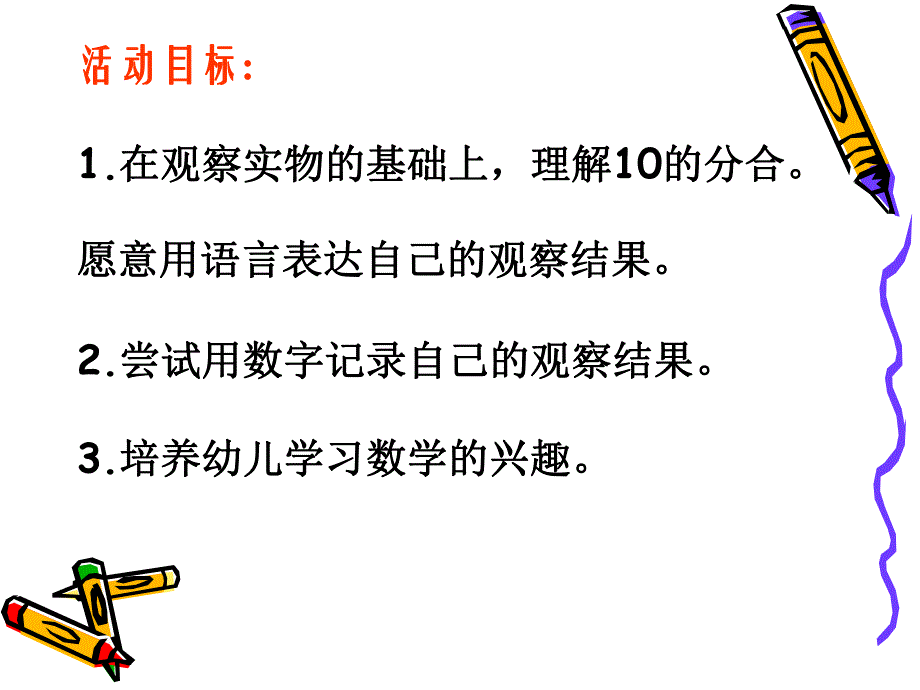 大班数学活动《10的组成和分解》PPT课件大班数学活动《10的组成和分解》PPT课件.ppt_第2页
