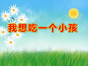 我想吃一个小孩PPT课件ppt课件.ppt