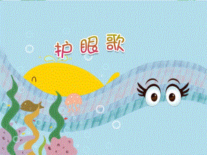 大班健康《护眼歌》PPT课件教案PPT课件.ppt