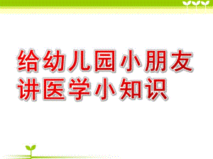 给幼儿园小朋友讲医学小知识PPT课件给幼儿园小朋友讲医学小知识PPT课件.ppt