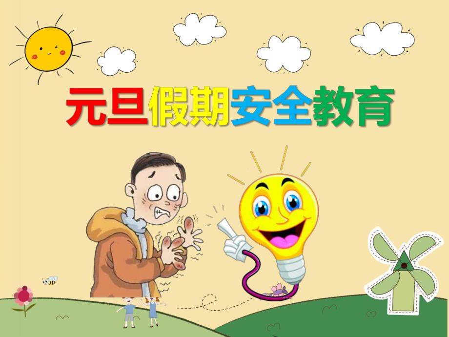 幼儿园元旦假期安全教育PPT课件教案PPT课件.ppt_第1页