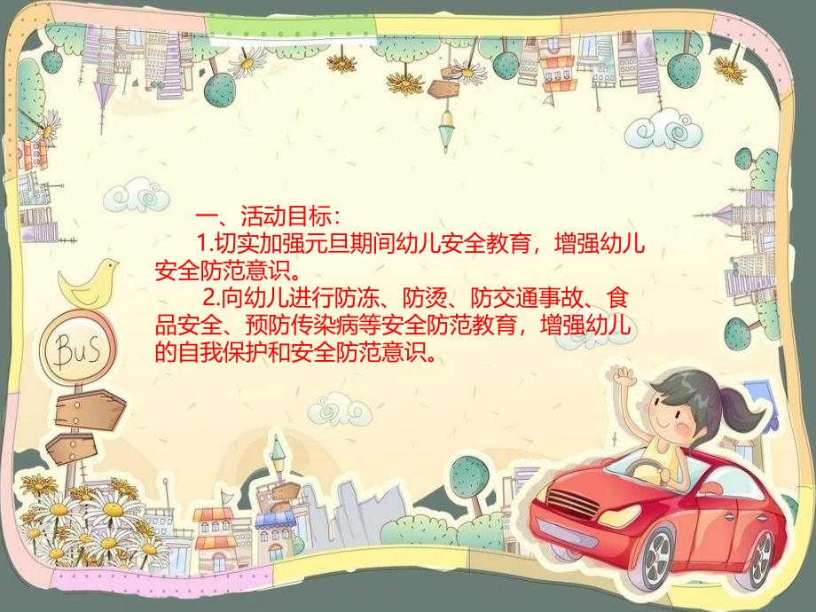 幼儿园元旦假期安全教育PPT课件教案PPT课件.ppt_第2页