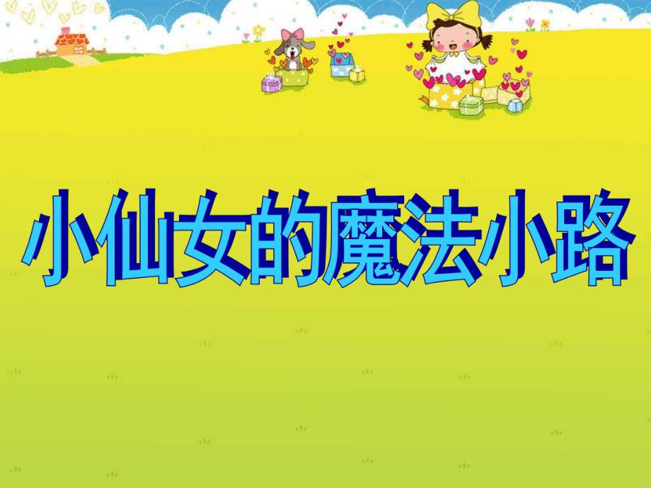 大班科学《小仙女的魔法小路》PPT课件小仙女的魔法小路.ppt_第1页