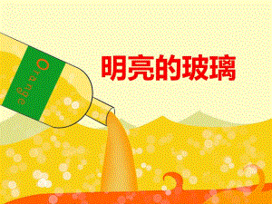 大班科学《明亮的玻璃》PPT课件教案PPT课件.ppt