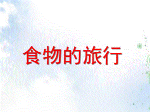 大班科学《食物在体内旅行》PPT课件教案食物在体内旅行--幼儿园课件.ppt