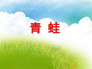 大班科学《青蛙》PPT课件大班科学《青蛙》PPT课件.ppt