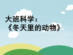 大班科学优质课《冬天里的动物》PPT课件教案大班科学课件：冬天里的动物.ppt