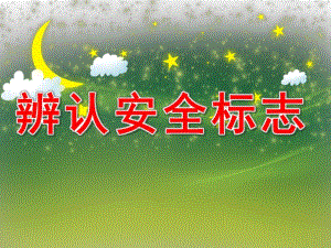 大班安全《辨认安全标志》PPT课件教案PPT课件.ppt