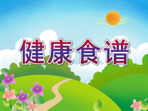 大班健康《健康食谱》PPT课件教案幼儿园大班-健康食谱.ppt