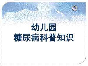 幼儿园糖尿病PPT模板幼儿园糖尿病PPT模板.ppt