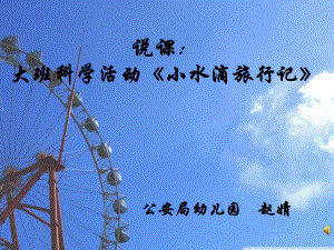 大班科学活动《小水滴旅行记》PPT课件教案配音打印图片说课.ppt