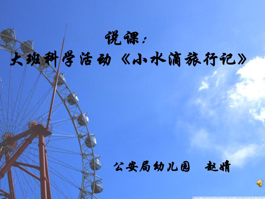 大班科学活动《小水滴旅行记》PPT课件教案配音打印图片说课.ppt_第1页