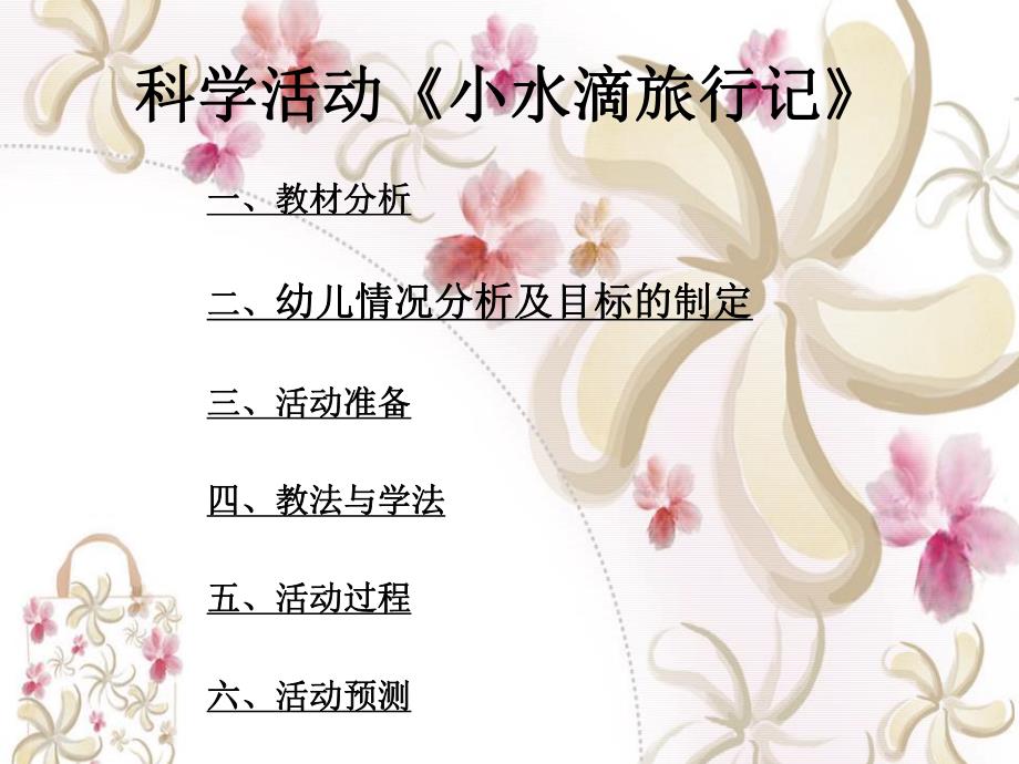 大班科学活动《小水滴旅行记》PPT课件教案配音打印图片说课.ppt_第2页