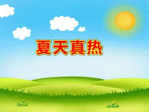 幼儿园中班健康《夏天真热》PPT课件教案《夏天真热》.ppt