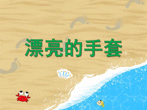 大班美术活动《漂亮的手套》PPT课件教案PPT课件.ppt