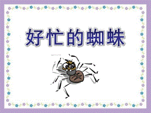 中班语言《好忙的蜘蛛》PPT课件教案《好忙的蜘蛛》PPT.ppt