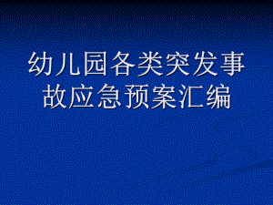 幼儿园突发事件应急预案PPT课件幼儿园突发事件应急预案PPT课件.ppt