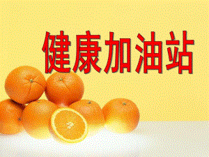 大班健康活动《健康加油站》PPT课件教案健康加油站.ppt