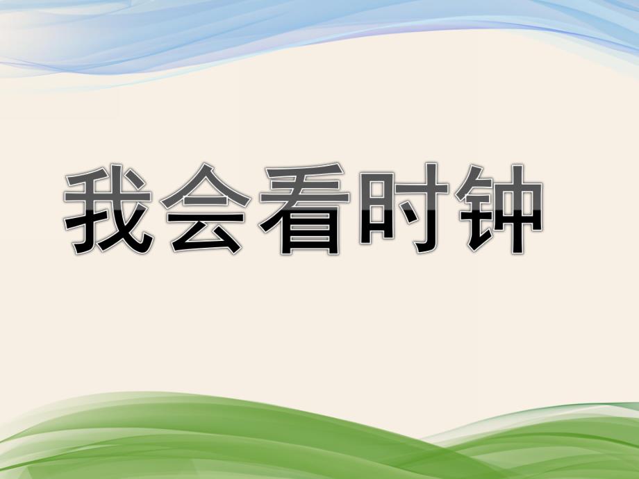 大班数学优质课《我会看时钟》PPT课件教案大班《我会看时钟》课件.ppt_第1页