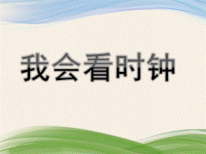 大班数学优质课《我会看时钟》PPT课件教案大班《我会看时钟》课件.ppt