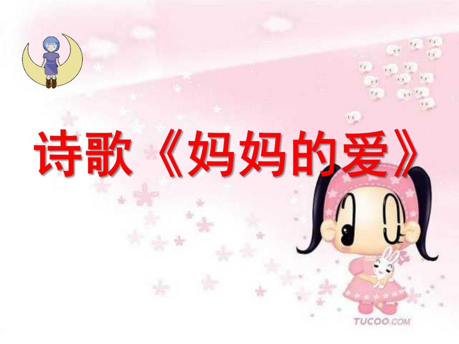 大班诗歌《妈妈的爱》PPT课件大班幼儿诗歌《妈妈的爱》课件2PPT.ppt_第1页