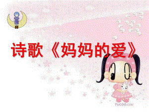 大班诗歌《妈妈的爱》PPT课件大班幼儿诗歌《妈妈的爱》课件2PPT.ppt