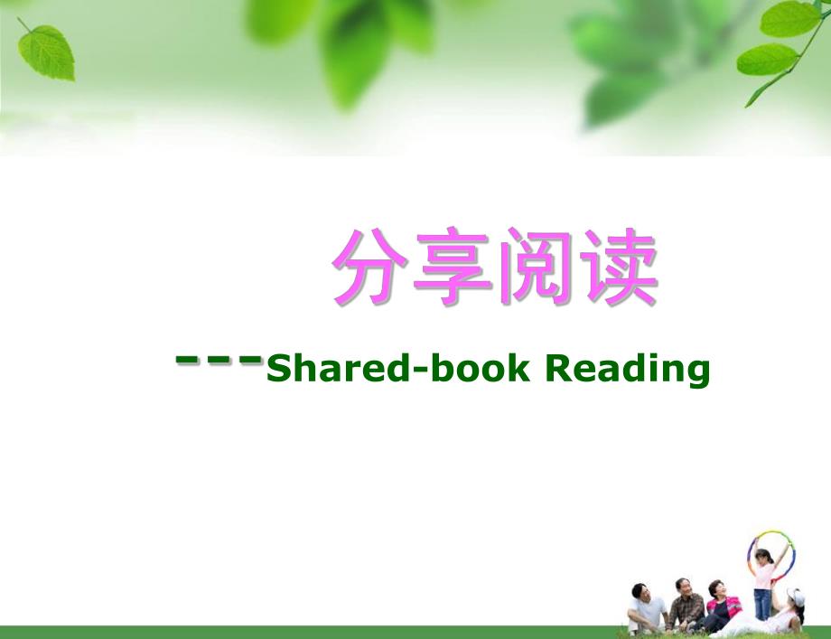 幼儿园分享阅读PPT课件分享阅读.ppt_第1页