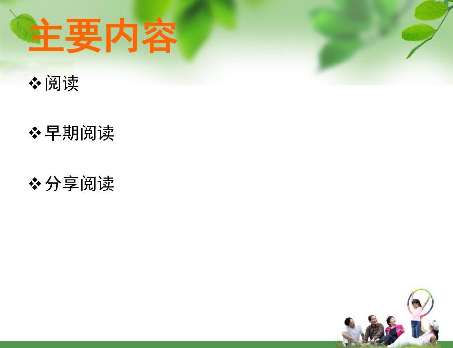 幼儿园分享阅读PPT课件分享阅读.ppt_第2页