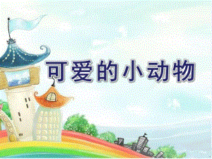 小班主题《可爱的小动物》PPT课件教案小班主题环境创设与实施.ppt