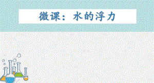 大班科学《水的浮力》PPT课件教案大班科学《水的浮力》微课件.ppt