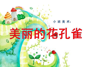 小班美术《美丽的花孔雀》PPT课件教案小班美术-孔雀.ppt