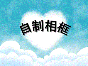 大班手工《自制相框》PPT课件大班自制相框.ppt