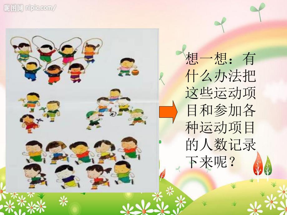 大班数学《大家爱锻炼》PPT课件教案大班数学：大家爱锻炼.ppt_第3页