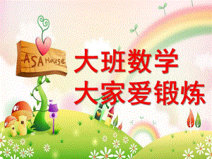 大班数学《大家爱锻炼》PPT课件教案大班数学：大家爱锻炼.ppt