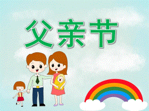 中班父亲节PPT课件PPT课件.ppt