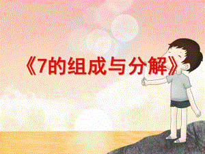幼儿园《7的组成与分解》PPT课件7的组成与分解.ppt