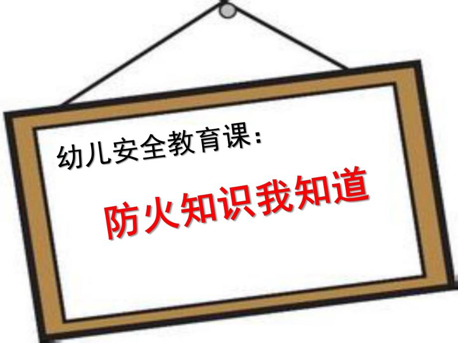 幼儿园安全教育《防火知识我知道》PPT课件幼儿园安全教育《防火知识我知道》PPT课件.ppt_第1页